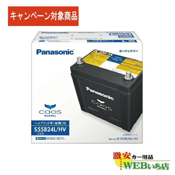 【レビューで廃バッテリー無料回収】  N-S55B24L/HV パナソニックカオス ハイブリッド バッテリーの通販は