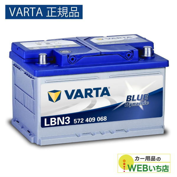 【VARTA正規品】LBN3 (572 409 068） バルタ ブルーダイナミック VARTA Blue　バッテリー
