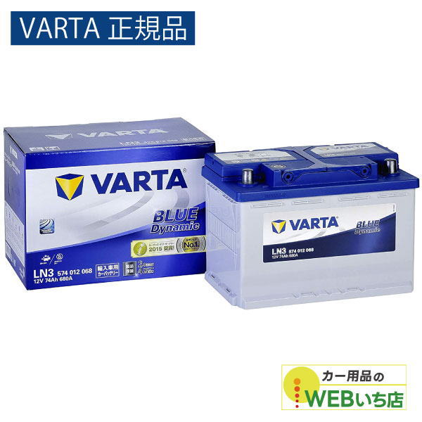 【VARTA正規品】LN3（574 012 068） バルタ ブルーダイナミック VARTA Blue　バッテリー
