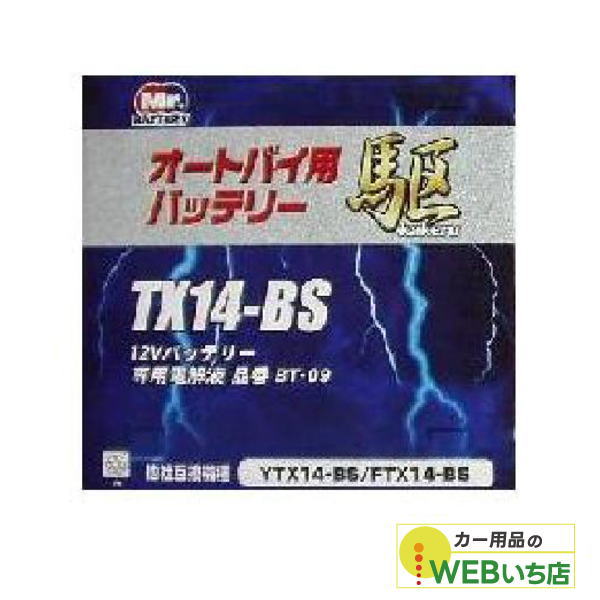KAKERU　ブロード　駆　TX14-BS　二輪バッテリー　【BR】