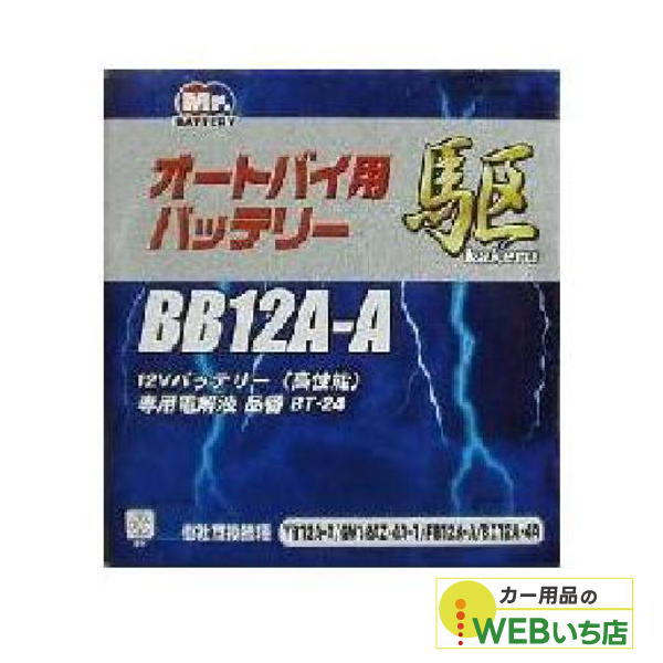 KAKERU ブロード 駆 BB12A-A 二輪蓄電池 【BR】