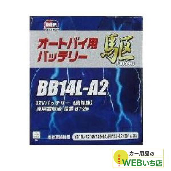KAKERU ブロード 駆 BB14L-A2 二輪蓄電池 【BR】