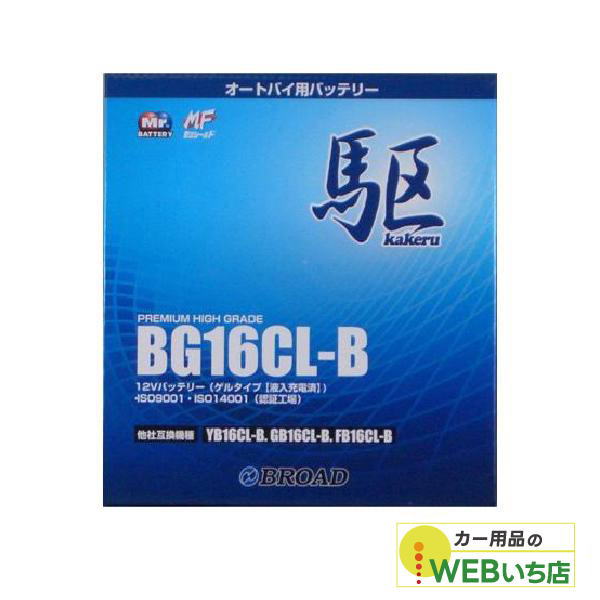 KAKERU　ブロード　駆　BG16CL-B　二輪バッテリー　【BR】