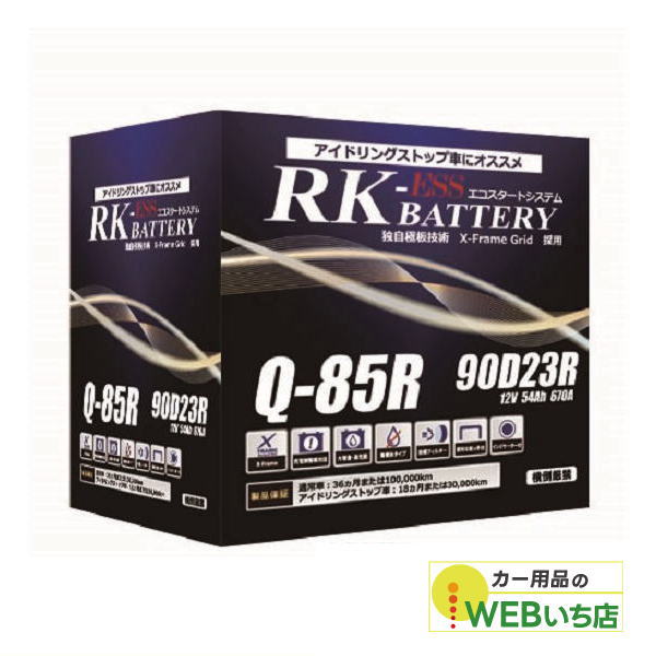 アトラス 製　Q-85R/90D23R　RK-ESS　KBL　 通常車/アイドリングストップ車用バッテリー ハンコック　バッテリー