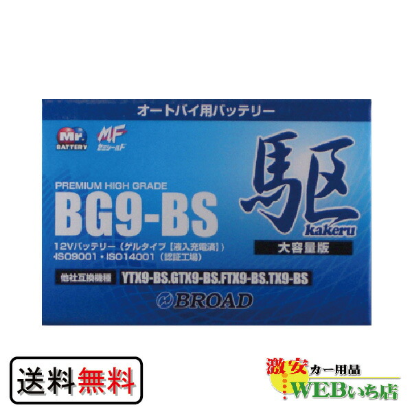 KAKERU　ブロード　駆　BG9-BS　二輪バッテリー　【BR】の通販は 5,699円