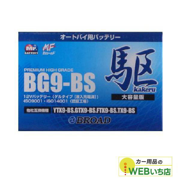 KAKERU　ブロード　駆　BG9-BS　二輪バッテリー　【BR】