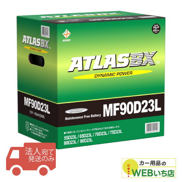 【法人限定販売】アトラス MF90D23L ATLAS BX  日本車用 JIS 標準車用 カーバッテリー 国産車バッテリー