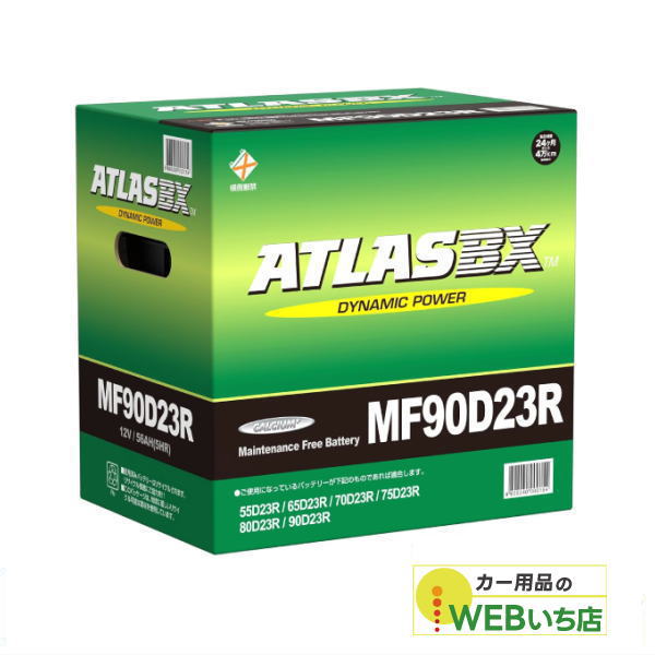 アトラス MF90D23R ATLAS BX  日本車用 JIS 標準車用 カーバッテリー 国産車バッテリー