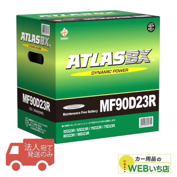 法人限定販売】アトラス MF90D23R ATLAS BX 日本車用 JIS 標準車用