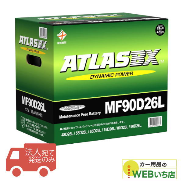 【法人限定販売】アトラス MF90D26L ATLAS BX  日本車用 JIS 標準車用 カーバッテリー 国産車バッテリー