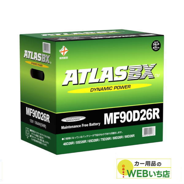 アトラス MF90D26R ATLAS BX  日本車用 JIS 標準車用 カーバッテリー 国産車バッテリー