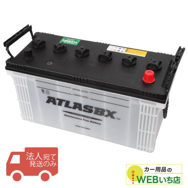 【法人限定販売】アトラス 120E41L ATLAS BX 日本車用 JIS 農業機械・トラック用 カーバッテリー　ローフ取っ手