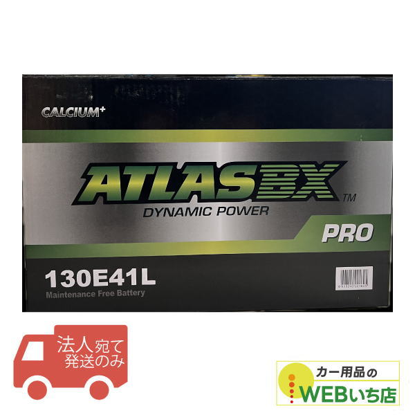 【法人限定販売】アトラス 130E41L ATLAS BX PRO 日本車用 JIS 農業機械・トラック用 カーバッテリー　ローフ取っ手