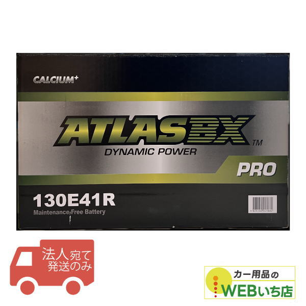 【法人限定販売】アトラス 130E41R ATLAS BX PRO 日本車用 JIS 農業機械・トラック用 カーバッテリー　ローフ取っ手