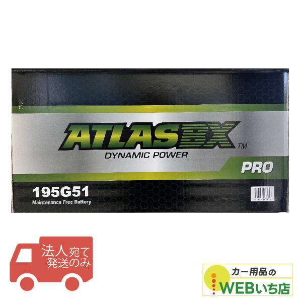 【法人限定販売】アトラス 195G51  ATLAS BX 日本車用 JIS 農業機械・トラック用 カーバッテリー