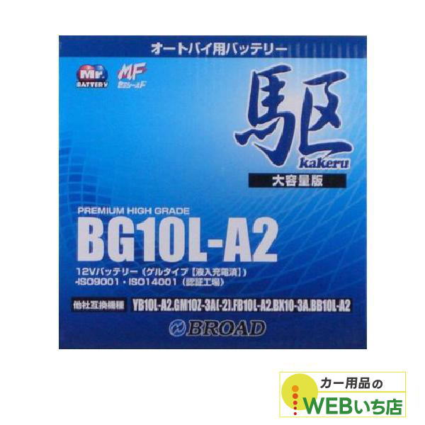 KAKERU　ブロード　駆　BG10L-A2　二輪バッテリー　【BR】