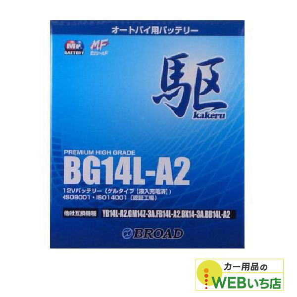 KAKERU　ブロード　駆　BG14L-A2　二輪バッテリー　【BR】