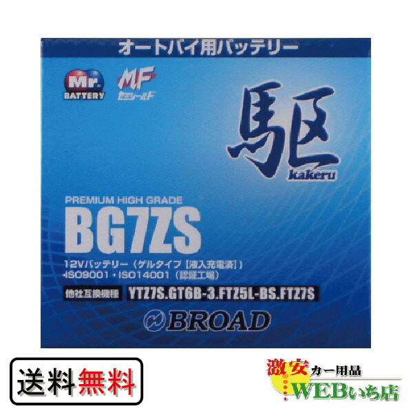 KAKERU　ブロード　駆　BG7ZS　二輪バッテリー　【BR】の通販は