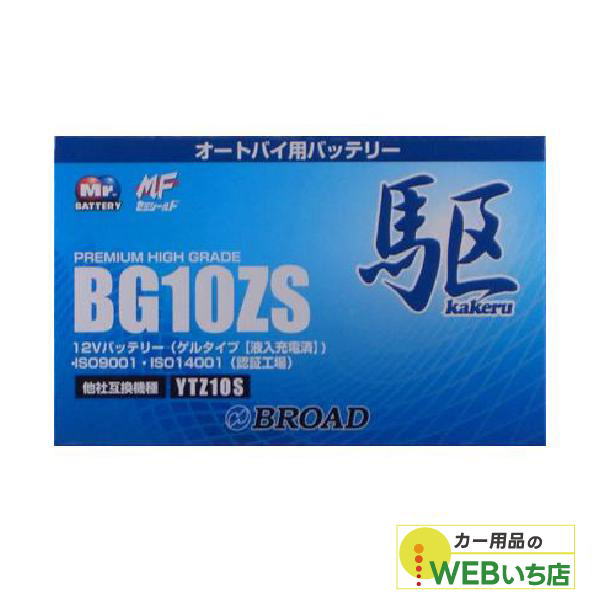 KAKERU　ブロード　駆　BG10ZS　二輪バッテリー　【BR】