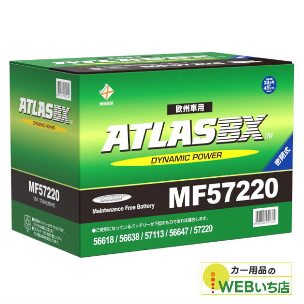 アトラス MF57220 L03 ATLAS BX 欧州車用 DIN カーバッテリー