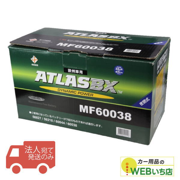 【法人限定販売】アトラス MF60038  L5 ATLAS BX 欧州車用 DIN カーバッテリー