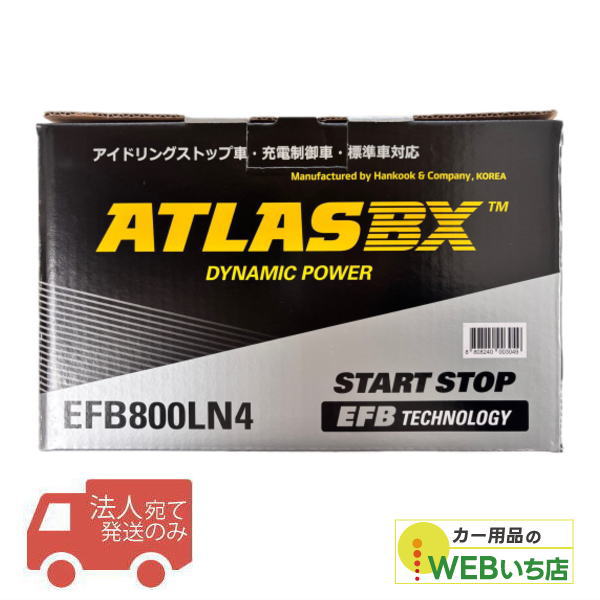 【法人限定販売】アトラス ATLASBX EFB800LN4 カーバッテリー