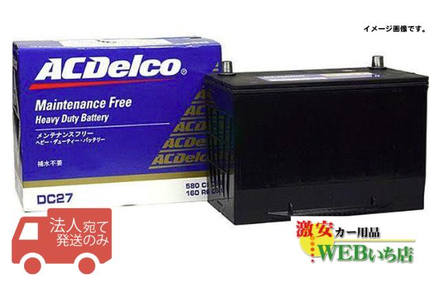【法人限定販売】 ACデルコ DC24 ヘビーデューティーバッテリー トラック 農機 建機等用 ACDelco