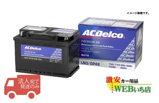 【法人限定販売】 ACデルコ LN5 欧州車用メンテナンスフリーバッテリー 液口栓無 ACDelco
