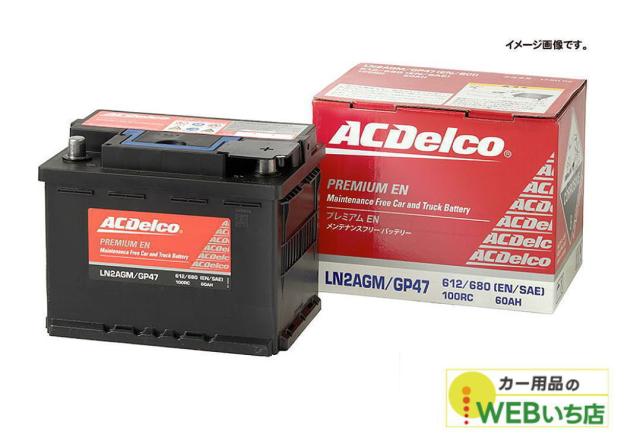 ACデルコ LN1AGM プレミアム EN バッテリー　欧州車一部米国車兼用　 AC Delco