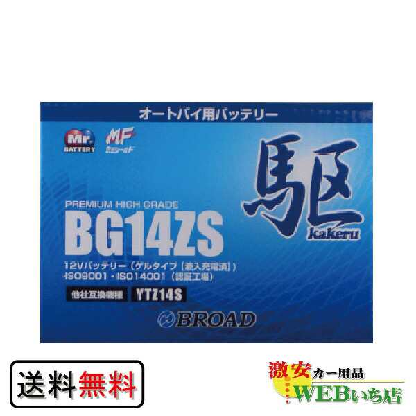 KAKERU　ブロード　駆　BG14ZS　二輪バッテリー　【BR】の通販は