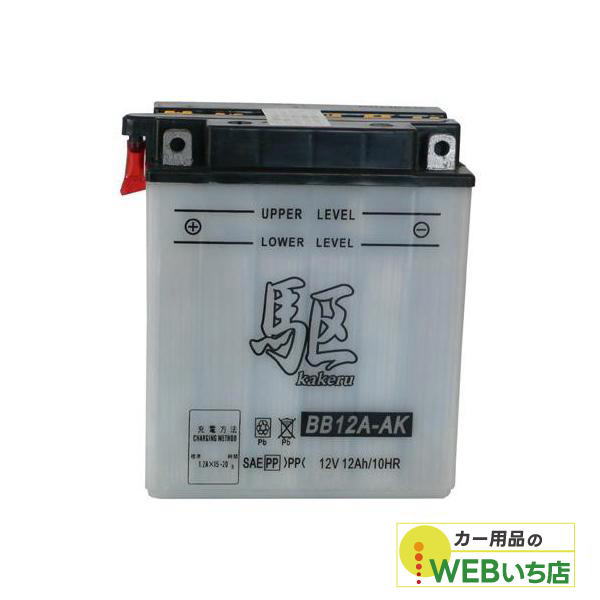 KAKERU　ブロード　駆　BB12A-AK(センサー付き)二輪バッテリー　【BR】