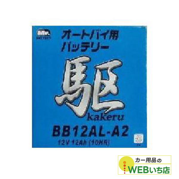 KAKERU ブロード 駆 BB12AL-A2 二輪蓄電池 【BR】