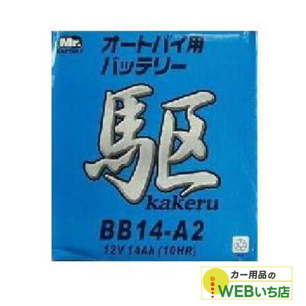 KAKERU ブロード 駆 BB14-A2 二輪蓄電池 【BR】