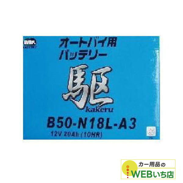 KAKERU　ブロード　駆　B50-N18L-A3　二輪バッテリー　【BR】