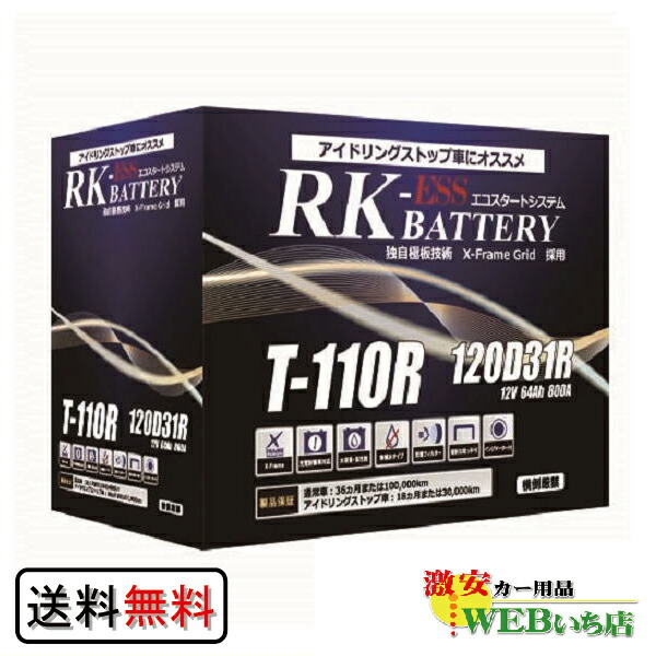 アトラス 製　T-110R/120D31R　RK-ESS　KBL　 通常車/アイドリングストップ車用バッテリー ハンコック　バッテリーの通販は