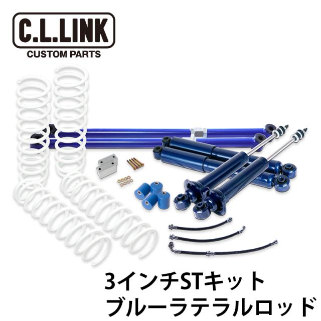 3インチ リフトアップ STキット with KYB ブルー ラテラルロッド ジムニー JA12 JA22 シーエルリンク