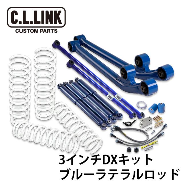 3インチ リフトアップ DXキット KYBショック仕様 ブルーラテラルロッド ジムニー JB64 シーエルリンクの通販は