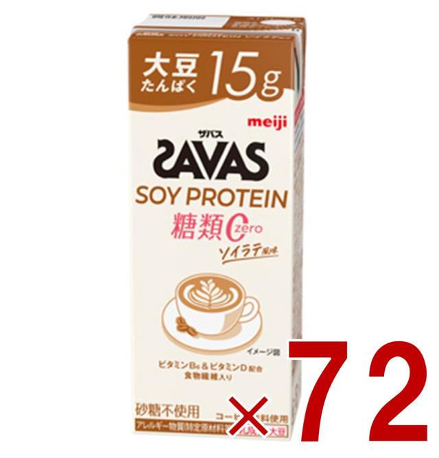 【※13-15日期間限定タイムセール※】SAVAS ザバス SOY PROTEIN 糖類0 ソイプロテイン 200ml ソイラテ風味 ダイエット 明治 meiji 紙パック プロテイン15g 72個