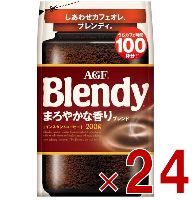 【※13-15日期間限定タイムセール※】AGF ブレンディ まろやかな香り 袋 200g インスタントコーヒー 粉 アイスコーヒー 大容量 カフェオレ カフェラテ 詰替 24個