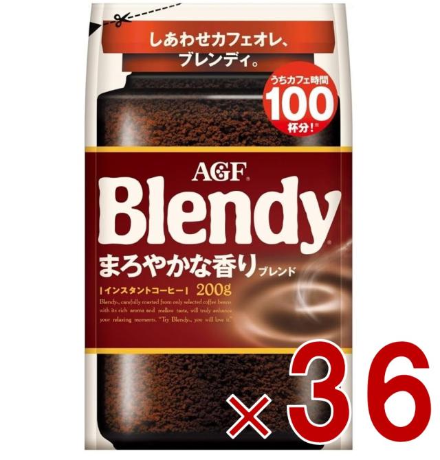 【1-3日限定 タイムセール】AGF ブレンディ まろやかな香り 袋 200g インスタントコーヒー 粉 アイスコーヒー 大容量 カフェオレ カフェラテ 詰替 36個