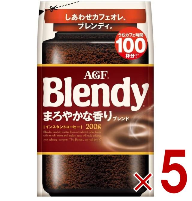 【※13-15日期間限定タイムセール※】AGF ブレンディ まろやかな香り 袋 200g インスタントコーヒー 粉 アイスコーヒー 大容量 カフェオレ カフェラテ 詰替 5個