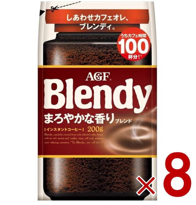 【※13-15日期間限定タイムセール※】AGF ブレンディ まろやかな香り 袋 200g インスタントコーヒー 粉 アイスコーヒー 大容量 カフェオレ カフェラテ 詰替 8個