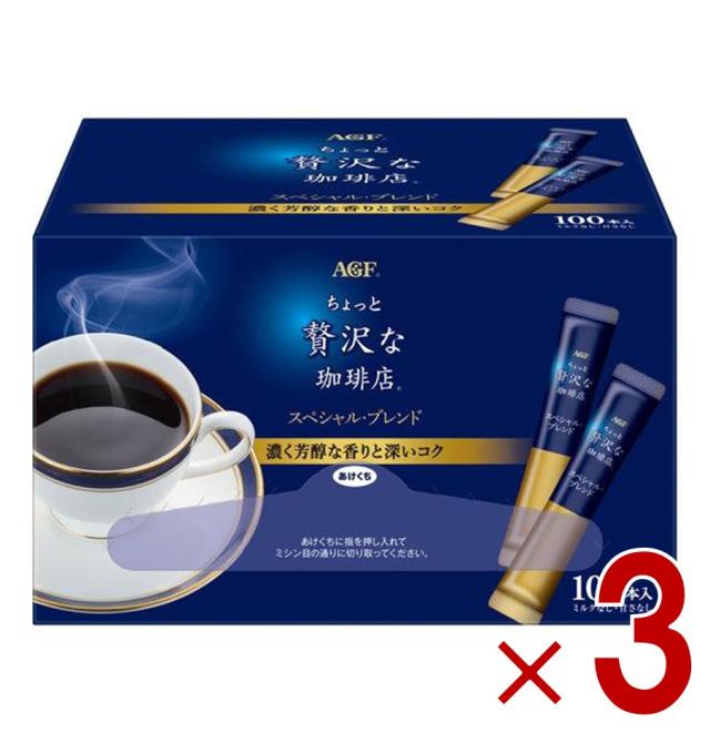 【※23-25日期間限定タイムセール※】AGF ちょっと贅沢な珈琲店 スペシャルブレンド スティック 100本 大容量 まとめ買い インスタントコーヒー 3個