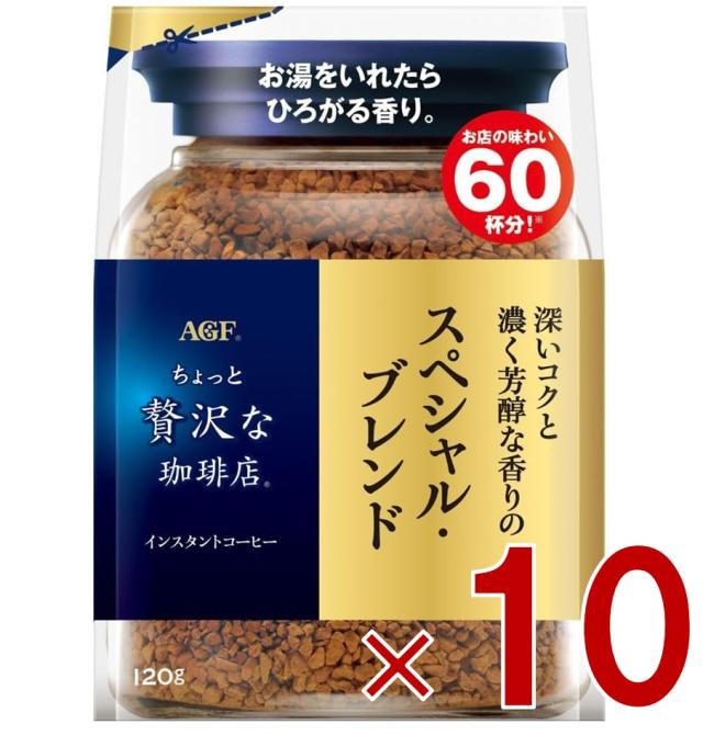 【※13-15日期間限定タイムセール※】AGF ちょっと贅沢な珈琲店 スペシャル・ブレンド 袋 120g 詰め替え コーヒー 珈琲 インスタント  10個