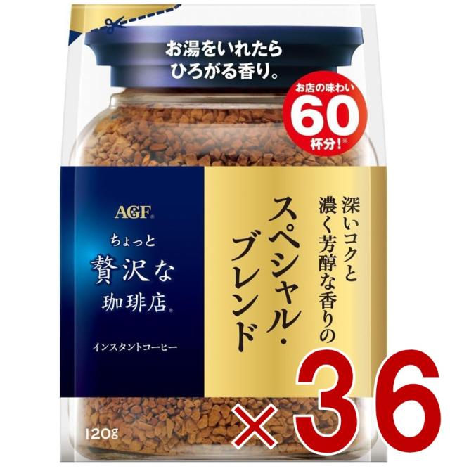 【23-29日限定 タイムセール】AGF ちょっと贅沢な珈琲店 スペシャル・ブレンド 袋 120g 詰め替え コーヒー 珈琲 インスタント 36個