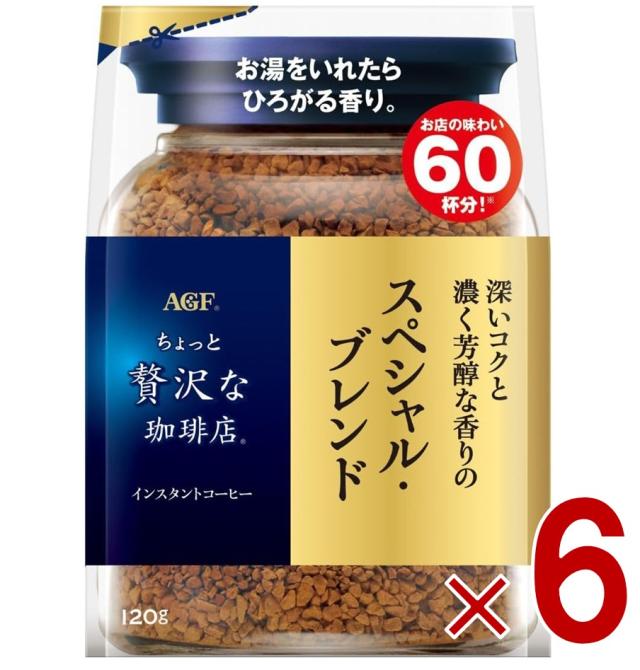 【※13-15日期間限定タイムセール※】AGF ちょっと贅沢な珈琲店 スペシャル・ブレンド 袋 120g 詰め替え コーヒー 珈琲 インスタント  6個