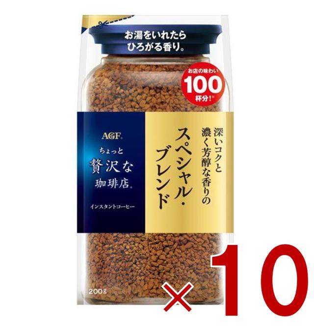 【※31-5日期間限定タイムセール※】AGF ちょっと贅沢な珈琲店 スペシャル・ブレンド 袋 200ｇ 袋入 詰替用 インスタントコーヒー コーヒー 飲料 10個