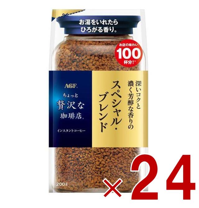 【1-3日限定 タイムセール】AGF ちょっと贅沢な珈琲店 スペシャル・ブレンド 袋 200ｇ 袋入 詰替用 インスタントコーヒー コーヒー 飲料 24個
