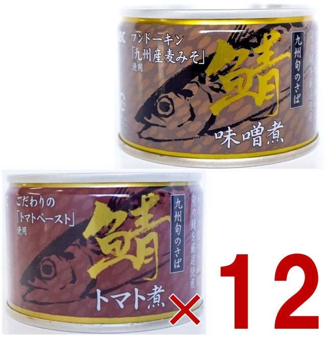 相浦缶詰 さば缶 2種 アソート さば味噌煮 さばトマト煮 サバ缶 鯖缶 さば 九州旬の鯖使用 缶詰 国産 長期保存 災害対策 保存食 備蓄 各12個