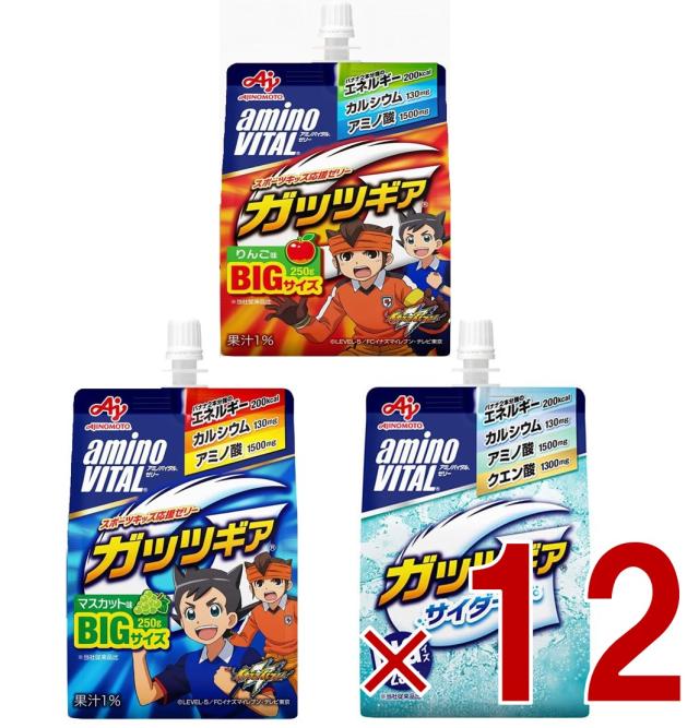 アミノバイタル ゼリー 味の素 アミノバイタルゼリー 3種 アソート ガッツギア マスカット味 りんご味 サイダー味 250g 栄養ゼリー 各12個